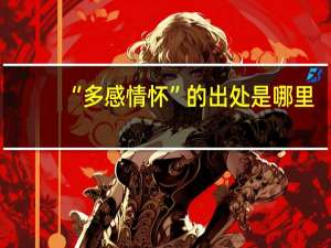 “多感情怀”的出处是哪里