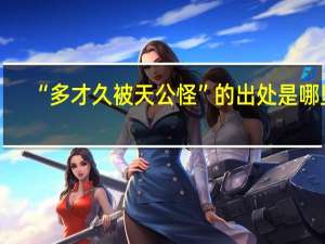 “多才久被天公怪”的出处是哪里