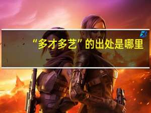 “多才多艺”的出处是哪里