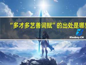 “多才多艺善词赋”的出处是哪里