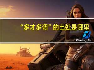 “多才多调”的出处是哪里