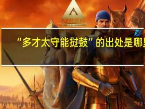 “多才太守能挝鼓”的出处是哪里