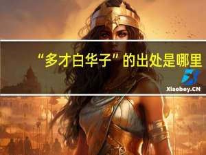 “多才白华子”的出处是哪里