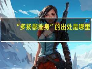“多扬鄙拙身”的出处是哪里