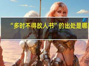 “多时不得故人书”的出处是哪里