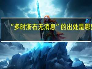 “多时浙右无消息”的出处是哪里