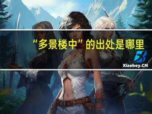 “多景楼中”的出处是哪里