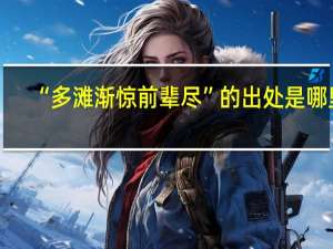 “多滩渐惊前辈尽”的出处是哪里