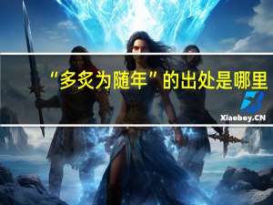 “多炙为随年”的出处是哪里