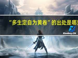 “多生定自为黄卷”的出处是哪里