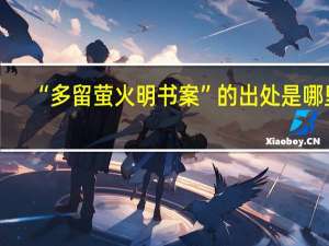 “多留萤火明书案”的出处是哪里