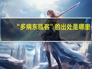 “多病东瓯客”的出处是哪里