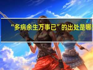 “多病余生万事已”的出处是哪里