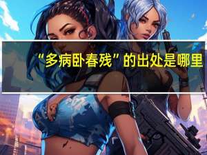 “多病卧春残”的出处是哪里
