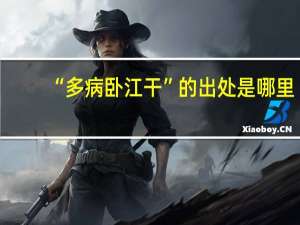 “多病卧江干”的出处是哪里
