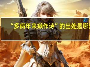 “多病年来嬾作诗”的出处是哪里