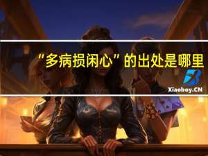 “多病损闲心”的出处是哪里