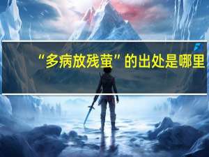“多病放残萤”的出处是哪里