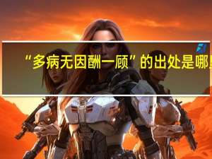 “多病无因酬一顾”的出处是哪里