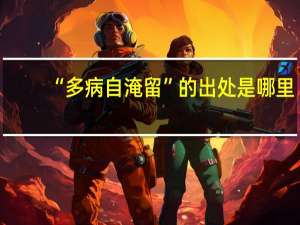 “多病自淹留”的出处是哪里