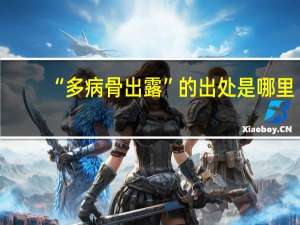 “多病骨出露”的出处是哪里