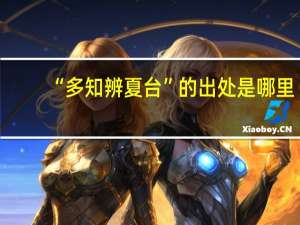 “多知辨夏台”的出处是哪里