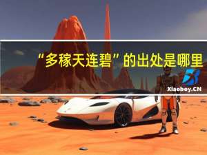 “多稼天连碧”的出处是哪里
