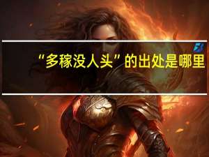 “多稼没人头”的出处是哪里