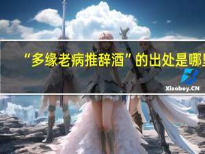 “多缘老病推辞酒”的出处是哪里