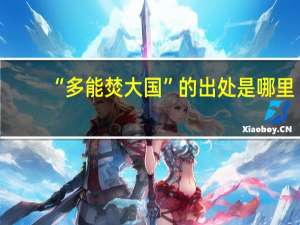 “多能焚大国”的出处是哪里
