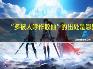 “多被人呼作散仙”的出处是哪里