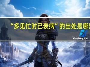 “多见忙时已衰病”的出处是哪里