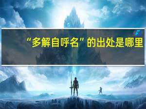“多解自呼名”的出处是哪里