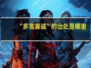 “多言寡诚”的出处是哪里