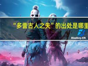“多訾古人之失”的出处是哪里