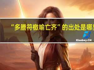 “多謄符檄喻亡齐”的出处是哪里