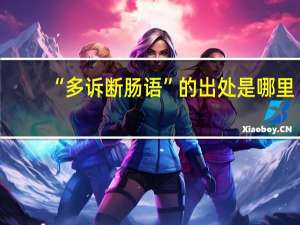 “多诉断肠语”的出处是哪里