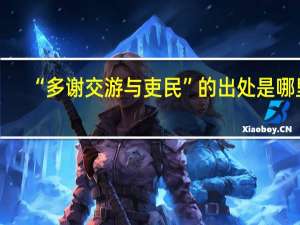 “多谢交游与吏民”的出处是哪里