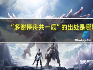 “多谢停舟共一卮”的出处是哪里