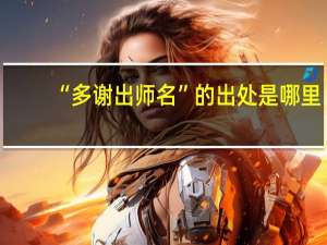 “多谢出师名”的出处是哪里