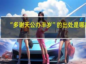 “多谢天公办丰岁”的出处是哪里