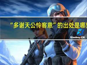 “多谢天公怜客意”的出处是哪里