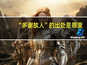 “多谢故人”的出处是哪里