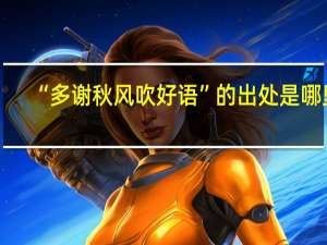 “多谢秋风吹好语”的出处是哪里