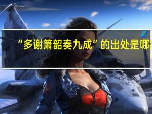 “多谢箫韶奏九成”的出处是哪里