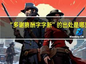 “多谢赓酬字字新”的出处是哪里