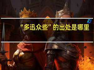 “多迅众些”的出处是哪里