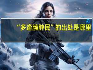 “多逢臃肿民”的出处是哪里
