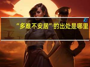 “多难不安居”的出处是哪里