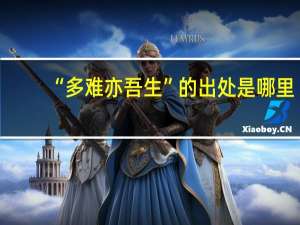 “多难亦吾生”的出处是哪里